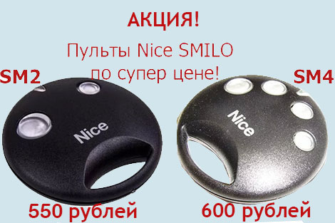 Распродажа пультов передатчиков, брелков Nice SM2 SM4